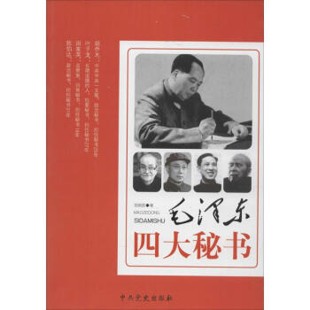 毛泽东四大秘书 图书