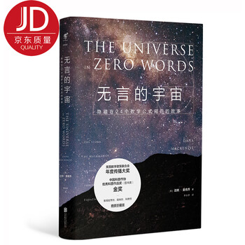 无言的宇宙:隐藏在24个数学公式背后的故事(精装珍藏版)
