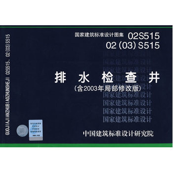> 02(03)s515排水检查井(国家建筑标准设计图集)—给水排水专业
