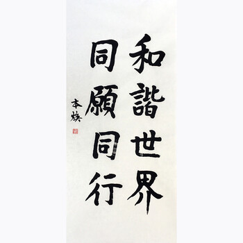 bh 著名法师 本焕 《和谐世界 同愿同行》