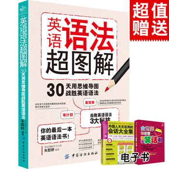 英语语法图解英语语法大全英语入门自学零基础书籍成人初中高中教材口语自学教程 摘要书评试读 京东图书