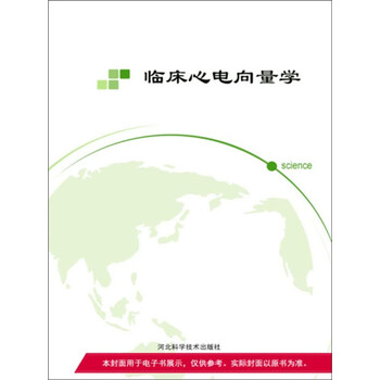 临床心电向量学 推荐pc阅读 邸丕凡 赵兴洲 许金鹏 电子书下载 在线阅读 内容简介 评论 京东电子书频道