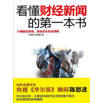 看懂财经新闻的第一本书 陈思进 金蓓蕾 电子书下载 在线阅读 内容简介 评论 京东电子书频道