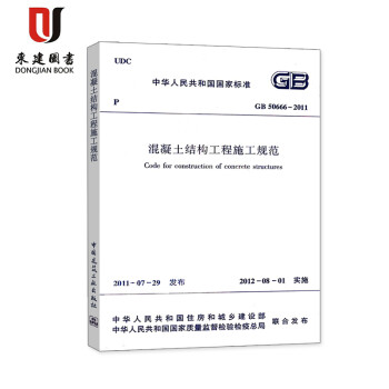 混凝土结构工程施工规范(GB 50666-2011)