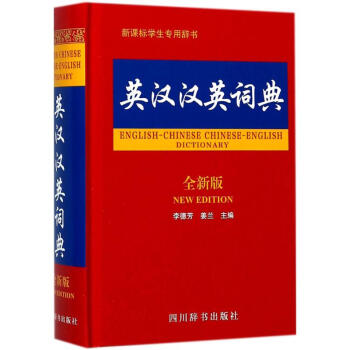 英汉汉英词典(全新版)