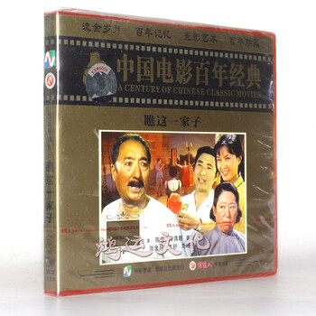 老电影百年经典瞧这一家子2VCD 陈强陈佩斯-