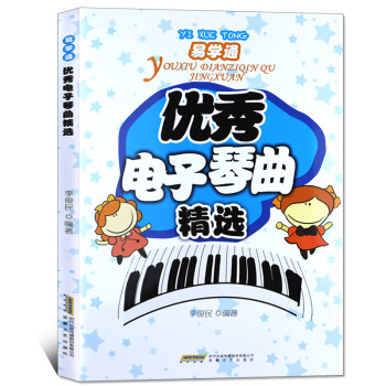 電子琴曲精選 少兒教學入門兒童音樂基礎教材用書 兒童電子琴學習教程