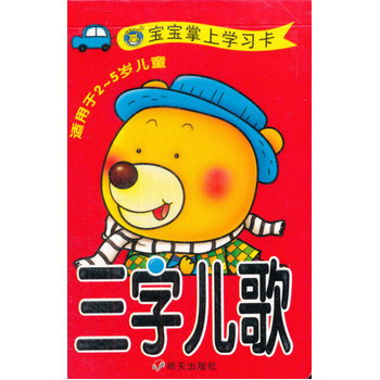 河马文化 宝宝掌上学习卡·三字儿歌 [3-6岁]