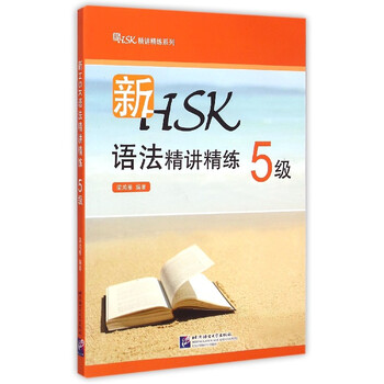 HSK语法精讲精练- 京东