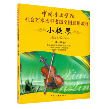 中国音乐学院社会艺术水平考级通用教材小提琴1-4级音乐书籍教程