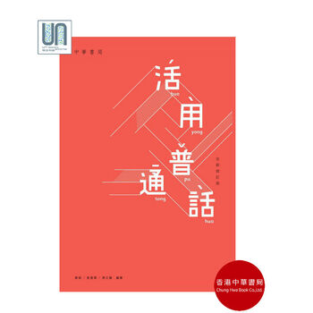 活用普通话(全新修订版)香港中华书局曾迎9789888394
