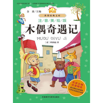 小木偶奇遇记读后感3篇 学坛作文网