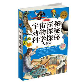 彩色图解宇宙探秘动物探秘科学探秘大全集97875113197