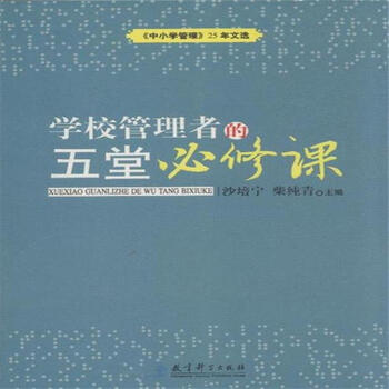 《中小学管理》25年文选:学校管理者的五堂必修课