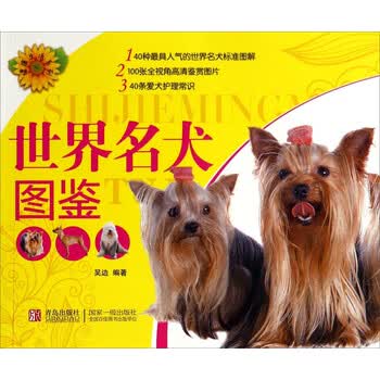 健康生活系列世界名犬图鉴青岛出版9787543635302吴边