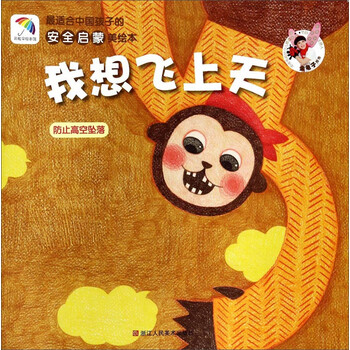 最适合中国孩子的安全启蒙美绘本我想飞上天防止高空坠落