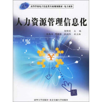人力资源管理信息化pdf/doc/txt格式电子书下载