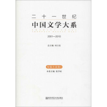 二十一世纪中国文学大系2001-2010 短篇小说卷.1