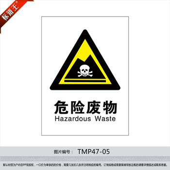 标语王 工业类垃圾分类标志标识牌标语垃圾桶标贴纸 危险废物tmp47-05
