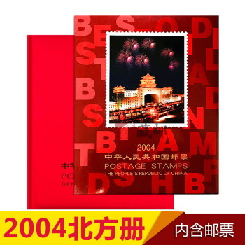 【藏邮】邮票年册 1999-2021年册北方集邮册大全套 收藏品 2004年邮票年册-北方册