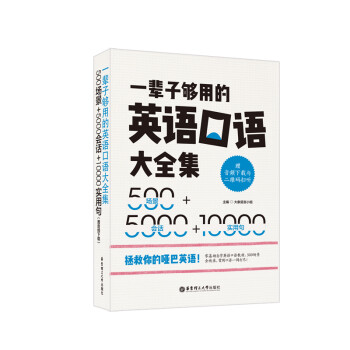 一辈子够用的英语口语大全集 500场景 5000会话 实用句 赠mp3下载 大象语言小组 摘要书评试读 京东图书