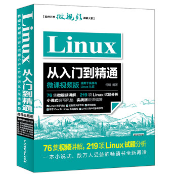 Linux从入门到精通（微课视频版）