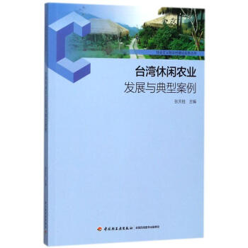台湾休闲农业发展与典型案例/社会主义新农村建设实务丛书