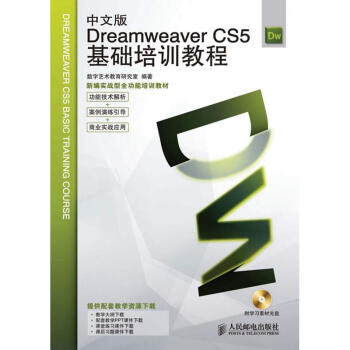 中文版DREAMWEAVER CS5基础培训教程