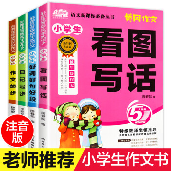 18年4册带拼音注音版小学生作文书一二三年级作文大全六五四年级作文书优秀同步满分作文 摘要书评试读 京东图书