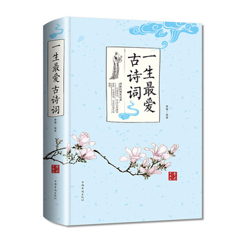 一生最爱古诗词·全彩珍藏版(智慧品读馆)