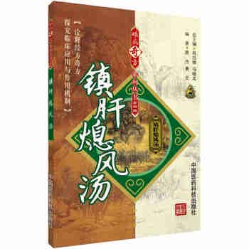 镇肝熄风汤难病奇方系列丛书中国医药科技出版社