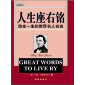 人生的座右铭 改变一生的世界名人名言 约翰 巴特莱特 电子书下载 在线阅读 内容简介 评论 京东电子书频道