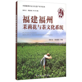 福建福州茉莉花与茶文化系统