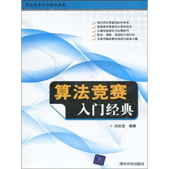 算法竞赛入门经典 刘汝佳 电子书下载 在线阅读 内容简介 评论 京东电子书频道
