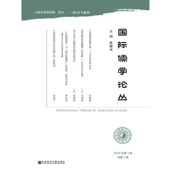 国际儒学论丛（2016年第1期　总第1期）pdf/doc/txt格式电子书下载