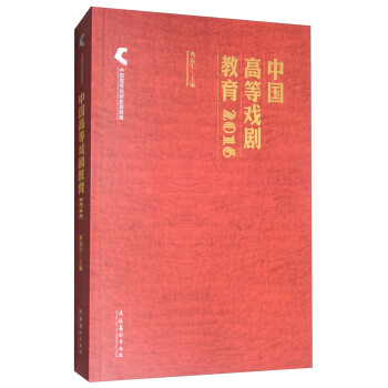 中国高等戏剧教育2016 kindle格式下载