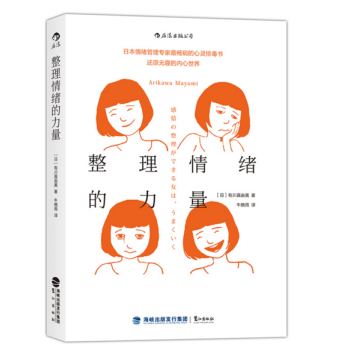 现货整理情绪的力量 感情の整理ができる女は うまくいく 摘要书评试读 京东图书