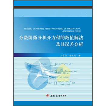 分数阶微分积分方程的数值解法及其误差分析 王自强 曹俊英 摘要书评试读 京东图书