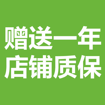 店铺质保一年