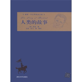 人类的故事（插图·中文导读英文版）pdf/doc/txt格式电子书下载