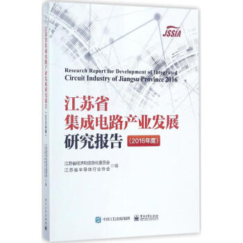 江苏省集成电路产业发展研究报告2016年度