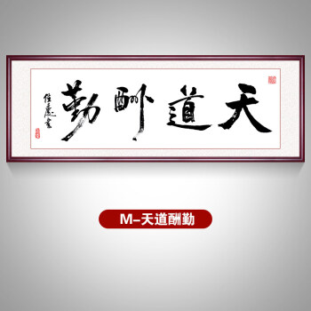 天道酬勤字畫書法真跡客廳裝飾辦公室掛畫勵志壁畫牌匾實木裝裱框 m