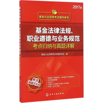 基金法律法规、职业道德与业务规范考点归纳与真题详解