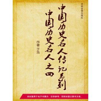 中国历史名人传记系列：中国历史名人之四pdf/doc/txt格式电子书下载