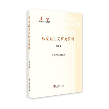 经济学笔记研究Ⅱ（马克思主义研究资料.第4卷）