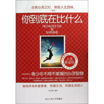 你到底在比什么:青少年不能不掌握的心灵智慧