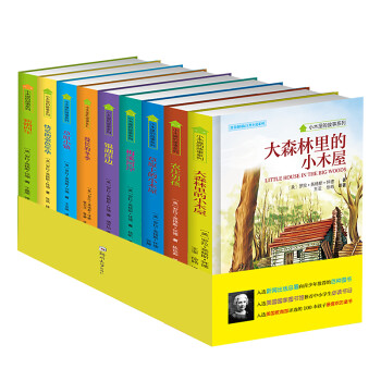 常春藤国际大奖小说系列-小木屋的故事系列 纽伯瑞儿童文学大奖作品中小学生课外读物（全套9册） [7-14岁]