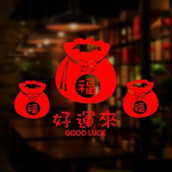 餐饮店茶叶店橱窗玻璃贴画 好运来福袋 节日布置 红色 大号