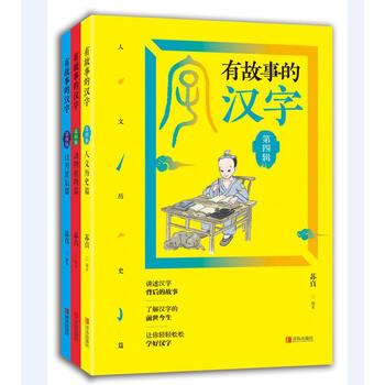 有故事的汉字 第四辑 苏真 摘要书评试读 京东图书