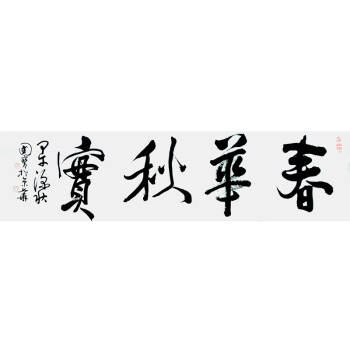 中國書法家協會會員 劉國寶 行書《春華秋實》4平尺